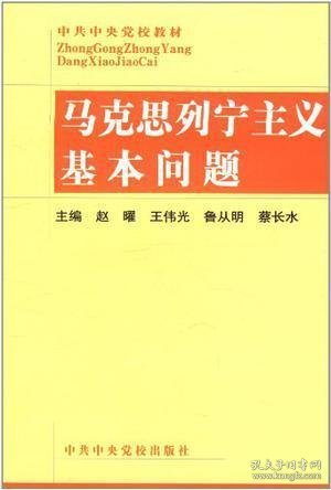 马克思列宁主义基本问题