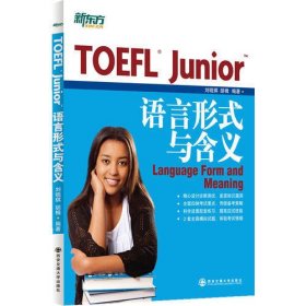 新东方 TOEFL Junior语言形式与含义 托福词汇 俞敏洪