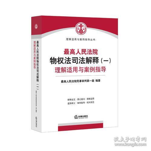 最高人民法院物权法司法解释（一）理解适用与案例指导