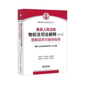 最高人民法院物权法司法解释（一）理解适用与案例指导