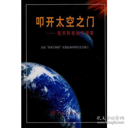 叩开太空之门——航天科技知识问答（精装）