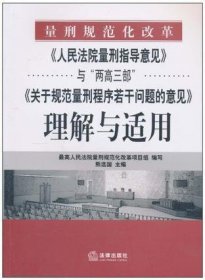 《人民法院量刑指导意见》与“两高三部”《关于规范量刑程序若干》