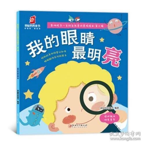 影响孩子一生的自我意识养成绘本 第二辑： 我的眼睛最明亮