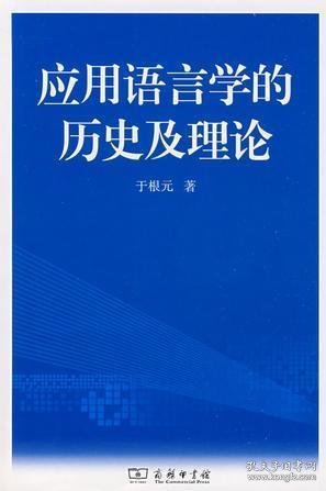 应用语言学的历史及理论