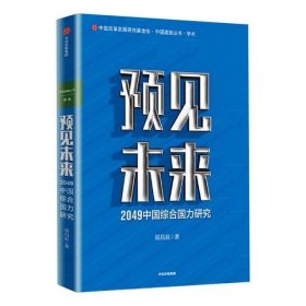 预见未来:2049中国综合国力研究