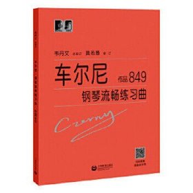 车尔尼钢琴流畅练琴曲(作品849)