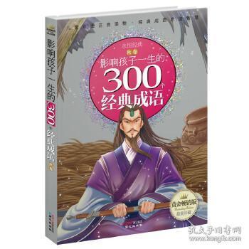 黄金畅销版影响孩子一生的300个经典成语·秋卷