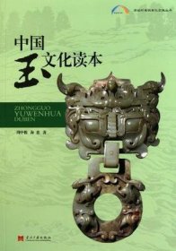 中国玉文化读本