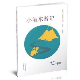 新编数学寓言故事系列：小龟东游记（七年级）