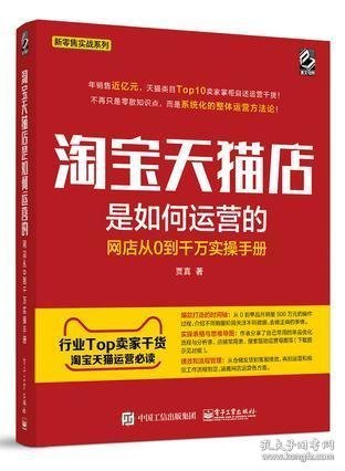 淘宝天猫店是如何运营的 网店从0到千万实操手册