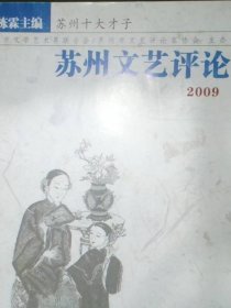 苏州文艺评论(2009)
