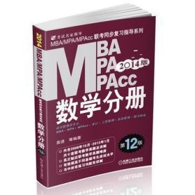 2014MBA、MPA、MPAcc联考 数学分册 第12版
