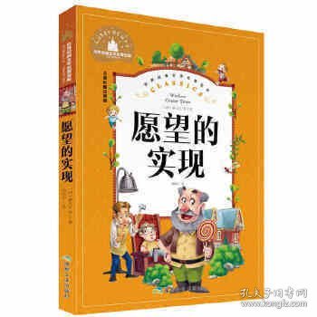 愿望的实现（儿童彩图注音版）/世界经典文学名著宝库