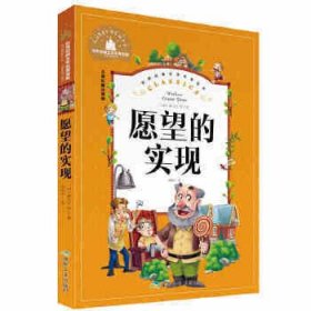 愿望的实现（儿童彩图注音版）/世界经典文学名著宝库