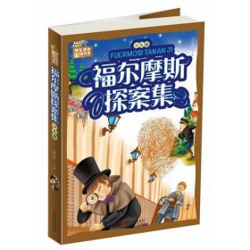 福尔摩斯探案集：少儿版