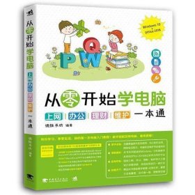 从零开始学电脑：上网、办公、理财、维护一本通（Windows 10+Office 2016)