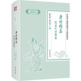 中国古典文学名著精品：唐诗精品 附历代诗精品