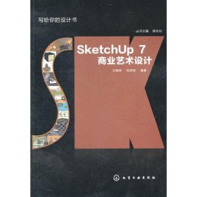 写给你的设计书：SketchUp7商业艺术设计