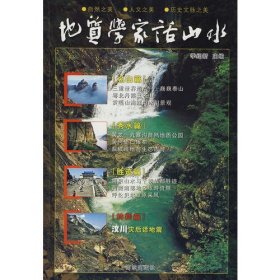 地质学家话山水