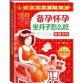 超值孕育大智慧:备孕怀孕坐月子怎么吃智慧百科