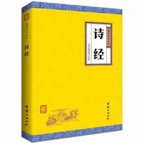 诗经（谦德国学文库，大字经典全译本，中国古代首部诗歌总集，教育部