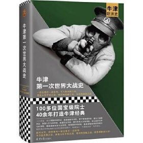 牛津第一次世界大战史（100多位院士40年打造的牛津经典系列！全景式一战史诗）