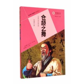 非童小可—最令孩子着迷的名家寓言  仓颉之舞