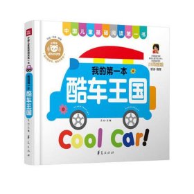 酷车王国—中国儿童基础阅读第一书