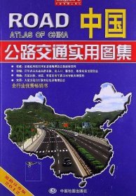 中国公路交通实用图集