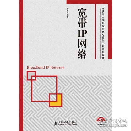 21世纪高等院校信息与通信工程规划教材：宽带IP网络