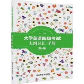 新世纪英语考试大纲词汇手册丛书：大学英语四级考试大纲词汇手册（第5版）