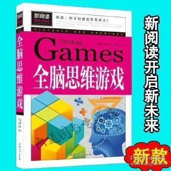 全脑思维游戏（青少版新阅读）中小学课外阅读书籍三四五六年级课外读物