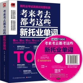 考来考去都考这些新托业单词：紧握新托业考试前沿动态，考一次就能拿高分！