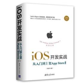 iOS开发实战：从入门到上架App Store(第2版)