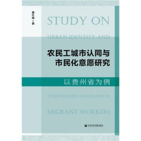 农民工城市认同与市民化意愿研究 以贵州省为例 