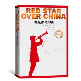 红星照耀中国(导读版）