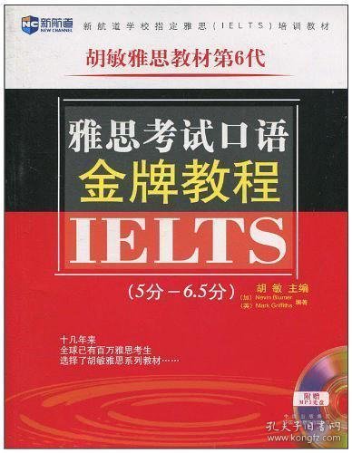 新航道·胡敏雅思教材第6代：雅思考试口语金牌教程（5分-6.5分）