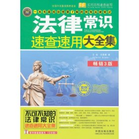 实用百科速查速用：法律常识速查速用大全集（案例应用版）（畅销3版）（实用珍藏版）