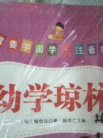 我要学国学(注音版)(套装全10册)