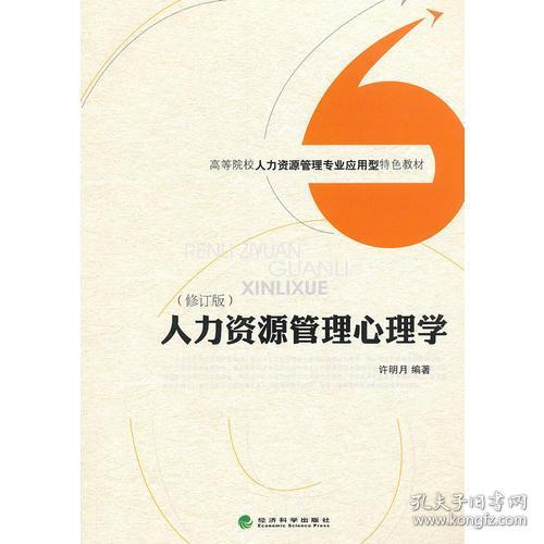 高等院校人力资源管理专业应用型特色教材：人力资源管理心理学（修订版）