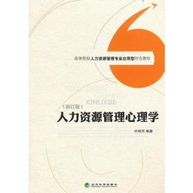 高等院校人力资源管理专业应用型特色教材：人力资源管理心理学（修订版）