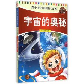 宇宙的奥秘