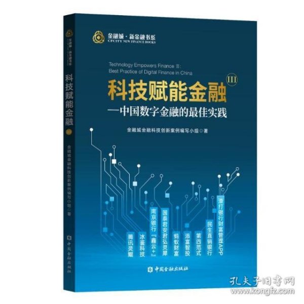 科技赋能金融Ⅲ:中国数字金融的最佳实践