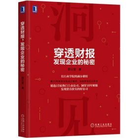 穿透财报，发现企业的秘密