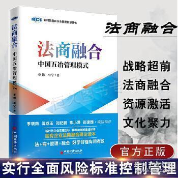 法商融合：中国五冶管理模式国有企业法商融合理论读本企业法商融合管理书