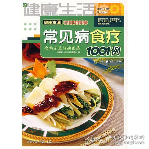 健康生活1001：常见病食疗1001例