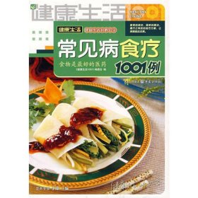 健康生活1001：常见病食疗1001例