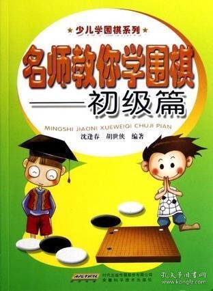 少儿学围棋系列：名师教你学围棋（初级篇）