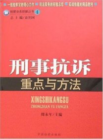 检察业务技能丛书4：刑事抗诉重点与方法