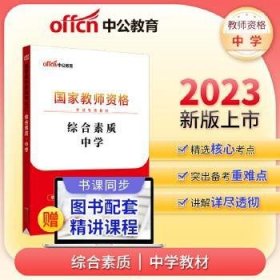 中公教育2019国家教师资格证考试教材：综合素质中学